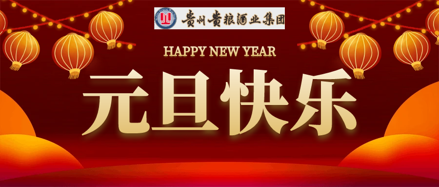 2024年度元旦节放假通知