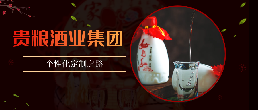 贵粮酒业集团，引领高端酱酒个性化定制潮流
