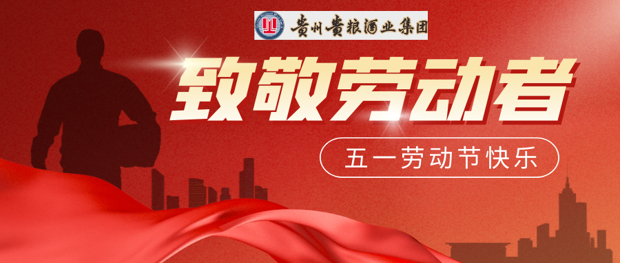 贵粮酒业集团恭祝“五一劳动节”快乐！