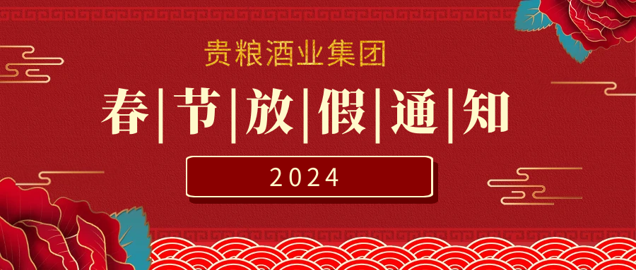 贵粮集团2024年春节放假安(ān)排
