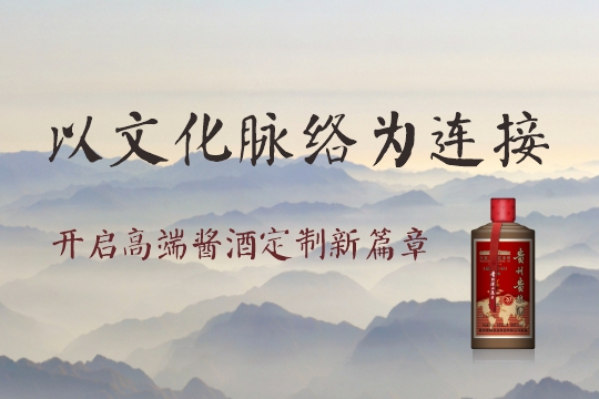 以文(wén)化脉络為(wèi)连接，开启高端酱酒定制新(xīn)篇章