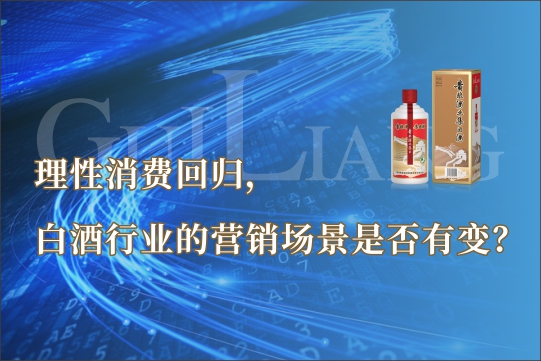 理(lǐ)性消费回归，白酒行业的营销场景是否有(yǒu)变？