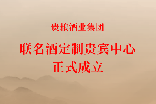 贵粮酒业集团“联名(míng)酒定制贵宾中(zhōng)心”正式成立！