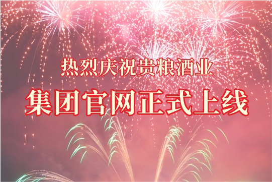 热烈庆祝贵粮酒业集团官网正式上線(xiàn)！