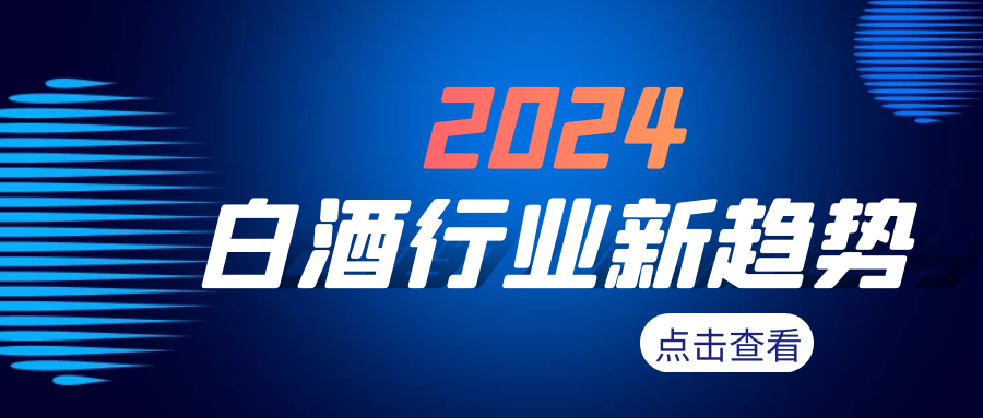 2024年，白酒行业新(xīn)趋势
