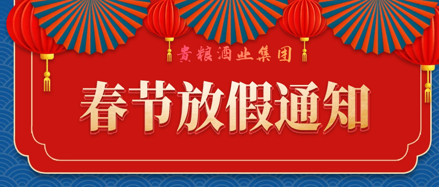 贵粮酒业集团2025春节放假通知！